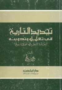 تجديد التاريخ في تعليله وتدوينه (إعادة النظر في التاريخ)